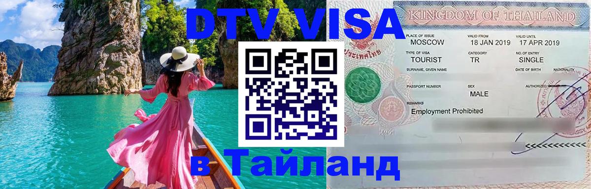 ДТВ VISA Тайланд для фрилансеров 
