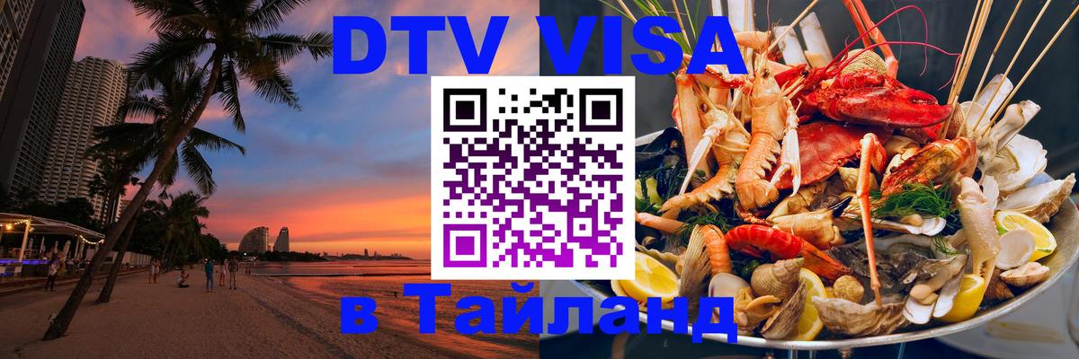 Долгосрочная виза DTV в Тайланд Пенза 
