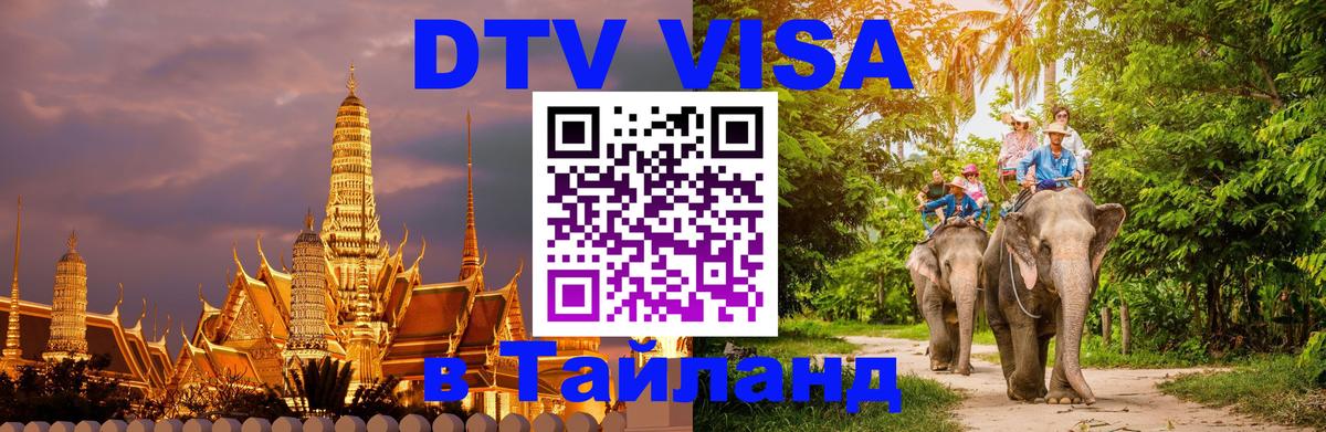 DTV Visa Thailand — прайс и условия, виза без дополнительных документов - 10.01.2026 